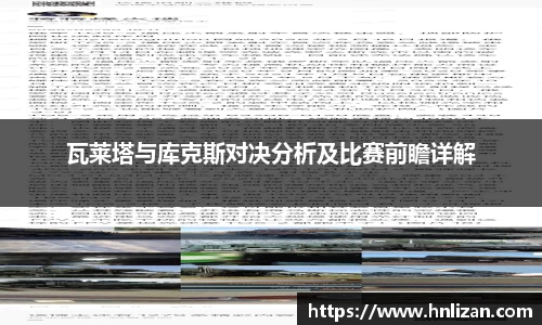 瓦莱塔与库克斯对决分析及比赛前瞻详解