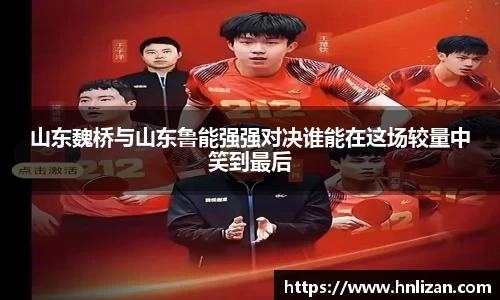 山东魏桥与山东鲁能强强对决谁能在这场较量中笑到最后