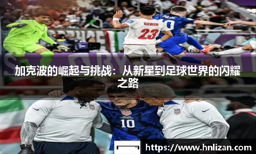 加克波的崛起与挑战：从新星到足球世界的闪耀之路