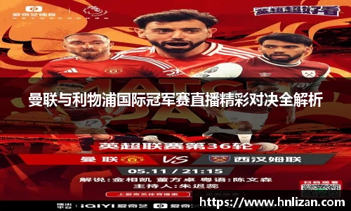 曼联与利物浦国际冠军赛直播精彩对决全解析